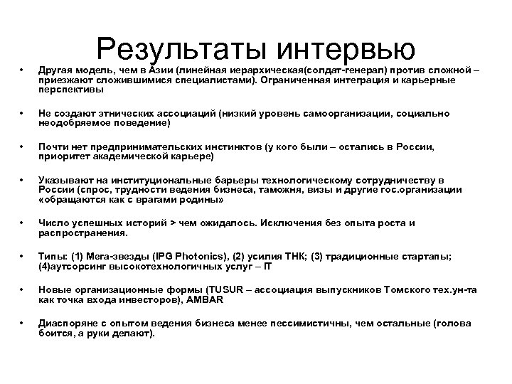 Результаты интервью • Другая модель, чем в Азии (линейная иерархическая(солдат-генерал) против сложной – приезжают