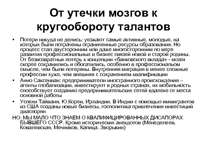 От утечки мозгов к кругообороту талантов • Потери никуда не делись: уезжают самые активные,