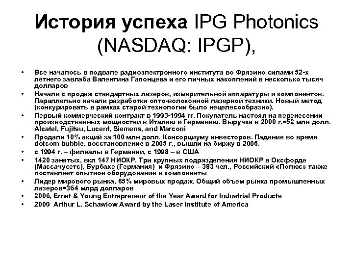История успеха IPG Photonics (NASDAQ: IPGP), • • • Все началось в подвале радиоэлектронного