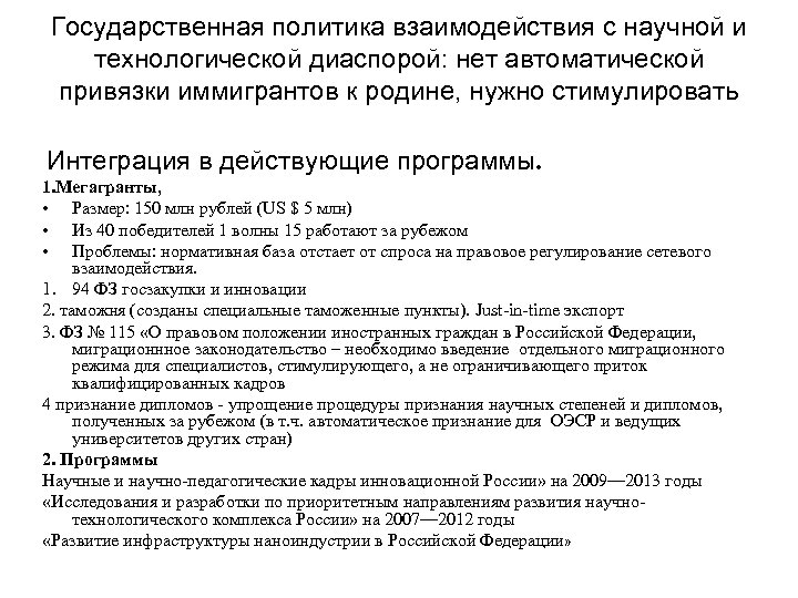Государственная политика взаимодействия с научной и технологической диаспорой: нет автоматической привязки иммигрантов к родине,