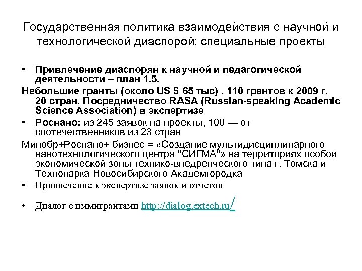 Государственная политика взаимодействия с научной и технологической диаспорой: специальные проекты • Привлечение диаспорян к