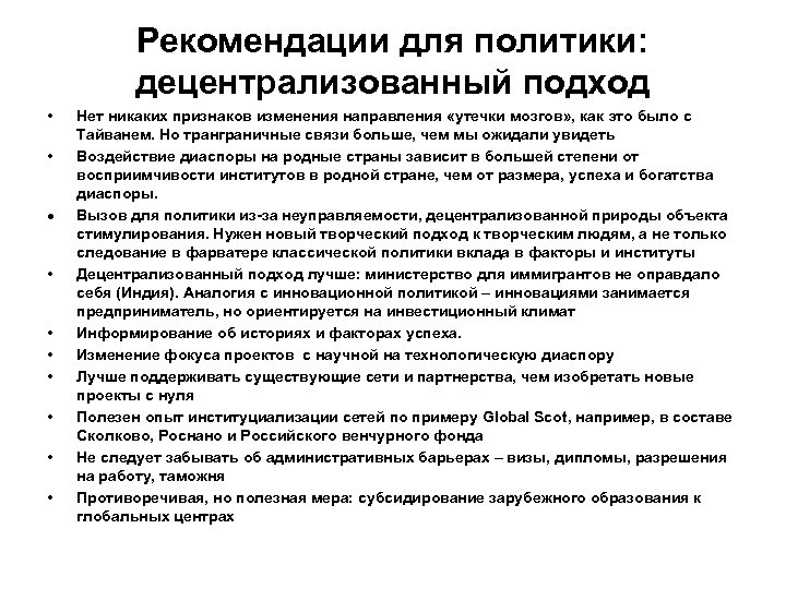 Рекомендации для политики: децентрализованный подход • • • Нет никаких признаков изменения направления «утечки