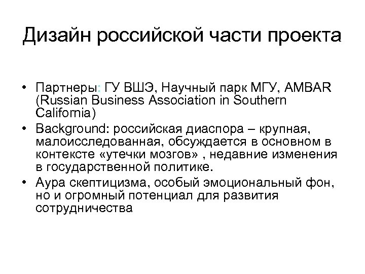 Дизайн российской части проекта • Партнеры: ГУ ВШЭ, Научный парк МГУ, AMBAR (Russian Business