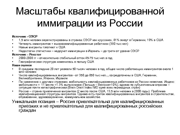Масштабы квалифицированной иммиграции из России Источник - ОЭСР • 1, 5 млн человек зарегистрированы