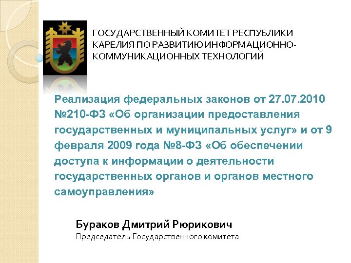 ГОСУДАРСТВЕННЫЙ КОМИТЕТ РЕСПУБЛИКИ КАРЕЛИЯ ПО РАЗВИТИЮ ИНФОРМАЦИОННОКОММУНИКАЦИОННЫХ ТЕХНОЛОГИЙ Реализация федеральных законов от 27. 07.