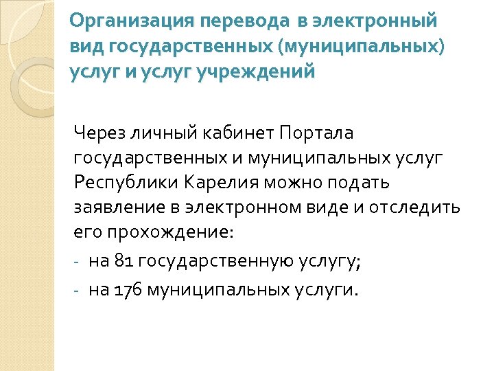 Организация перевода в электронный вид государственных (муниципальных) услуг и услуг учреждений Через личный кабинет