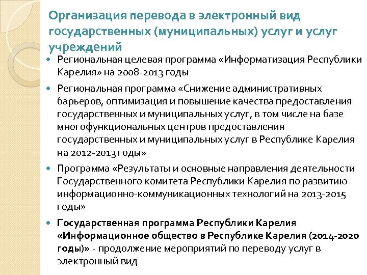 Организация перевода в электронный вид государственных (муниципальных) услуг и услуг учреждений Региональная целевая программа