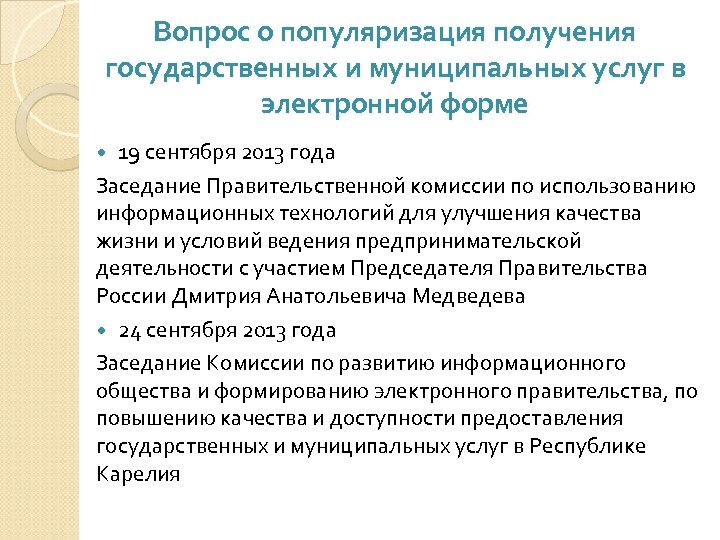 Вопрос о популяризация получения государственных и муниципальных услуг в электронной форме 19 сентября 2013