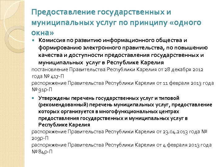 Предоставление государственных и муниципальных услуг по принципу «одного окна» Комиссия по развитию информационного общества