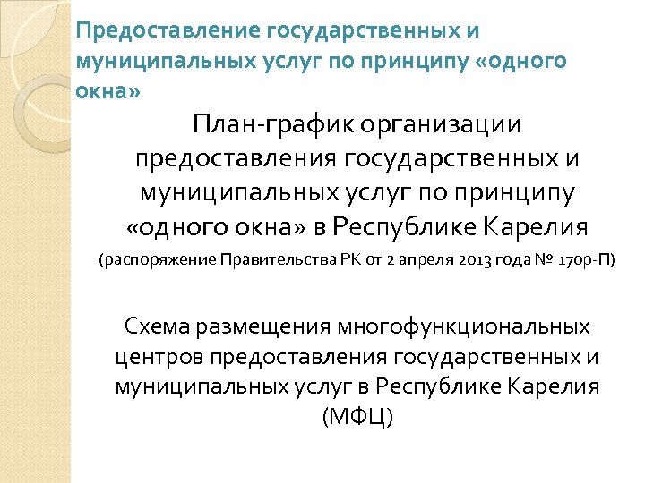 Предоставление государственных и муниципальных услуг по принципу «одного окна» План-график организации предоставления государственных и