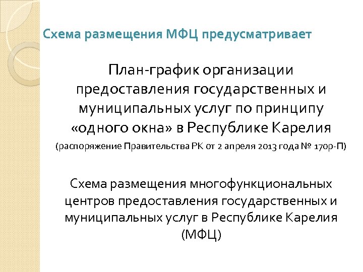 Схема размещения МФЦ предусматривает План-график организации предоставления государственных и муниципальных услуг по принципу «одного