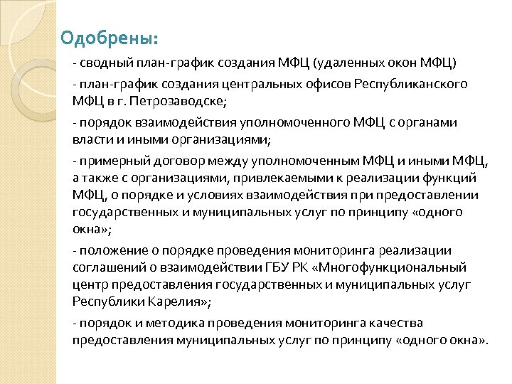 Одобрены: - сводный план-график создания МФЦ (удаленных окон МФЦ) - план-график создания центральных офисов