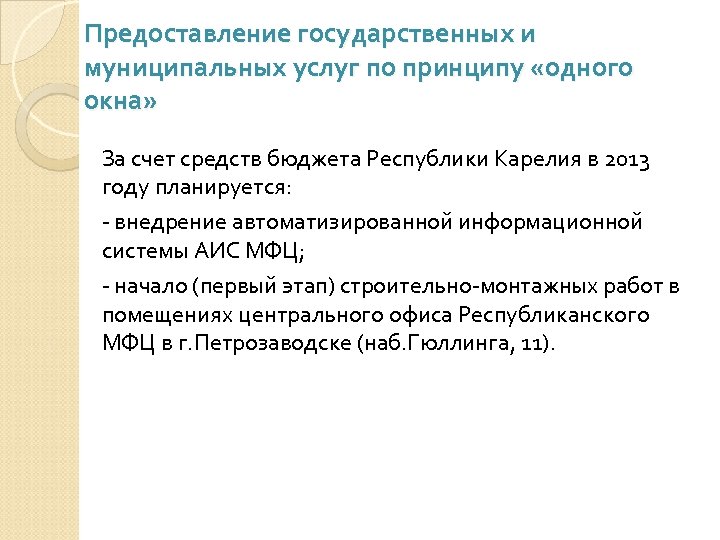 Предоставление государственных и муниципальных услуг по принципу «одного окна» За счет средств бюджета Республики