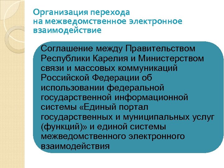 Организация перехода на межведомственное электронное взаимодействие Соглашение между Правительством Республики Карелия и Министерством связи
