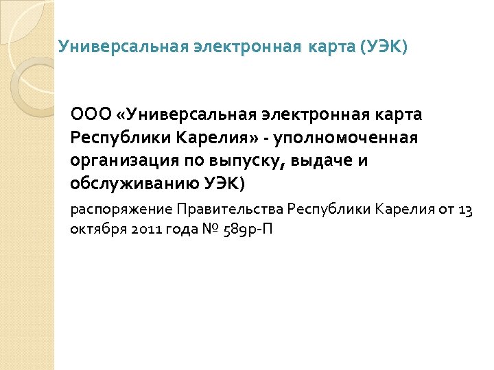 Универсальная электронная карта (УЭК) ООО «Универсальная электронная карта Республики Карелия» - уполномоченная организация по