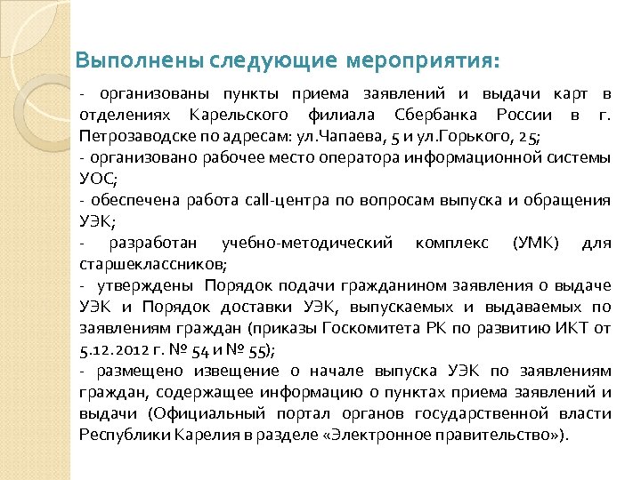 Выполнены следующие мероприятия: - организованы пункты приема заявлений и выдачи карт в отделениях Карельского