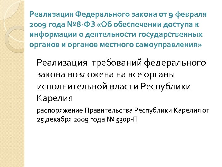 Реализация Федерального закона от 9 февраля 2009 года № 8 -ФЗ «Об обеспечении доступа