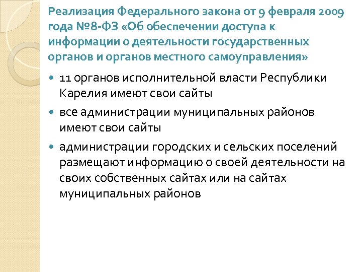 Реализация Федерального закона от 9 февраля 2009 года № 8 -ФЗ «Об обеспечении доступа