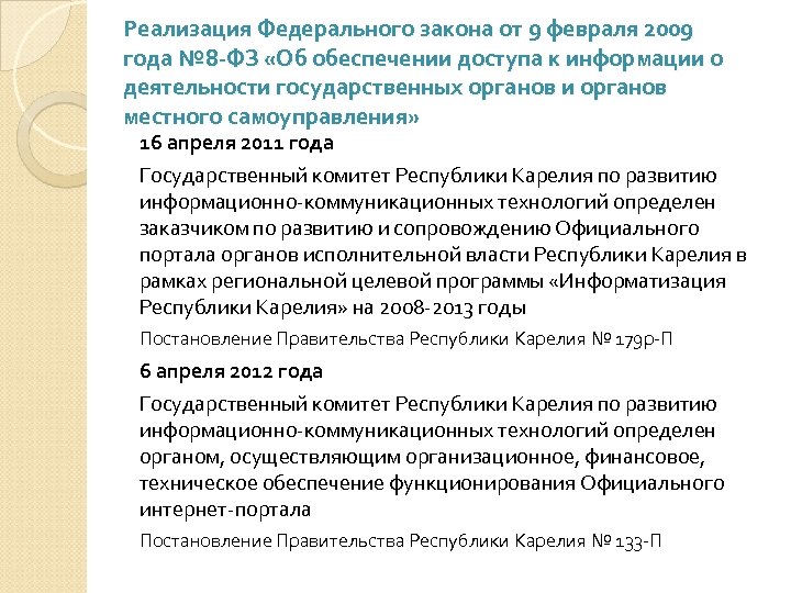Реализация Федерального закона от 9 февраля 2009 года № 8 -ФЗ «Об обеспечении доступа