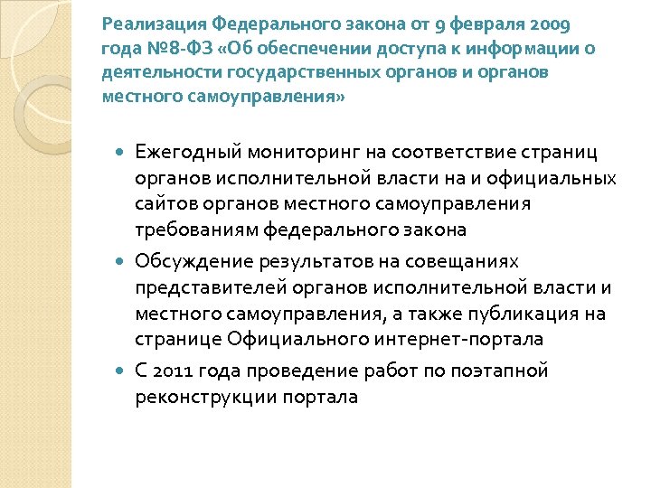 Реализация Федерального закона от 9 февраля 2009 года № 8 -ФЗ «Об обеспечении доступа