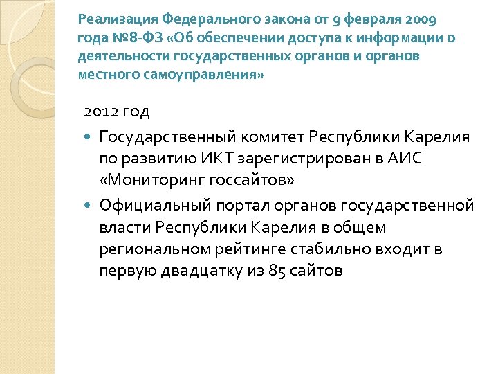 Реализация Федерального закона от 9 февраля 2009 года № 8 -ФЗ «Об обеспечении доступа
