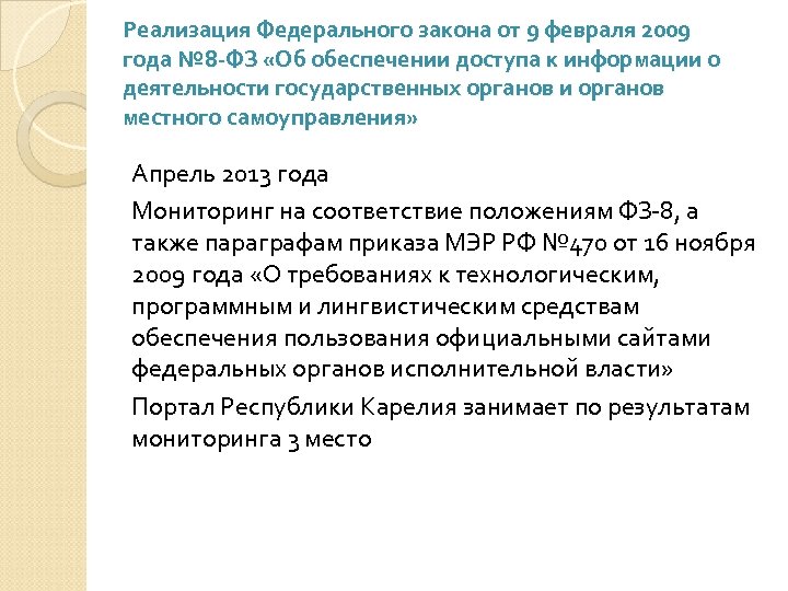 Реализация Федерального закона от 9 февраля 2009 года № 8 -ФЗ «Об обеспечении доступа