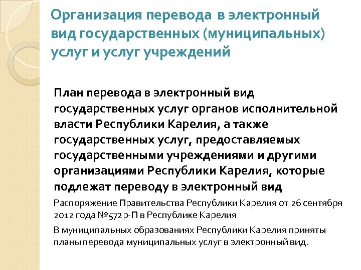 Организация перевода в электронный вид государственных (муниципальных) услуг и услуг учреждений План перевода в