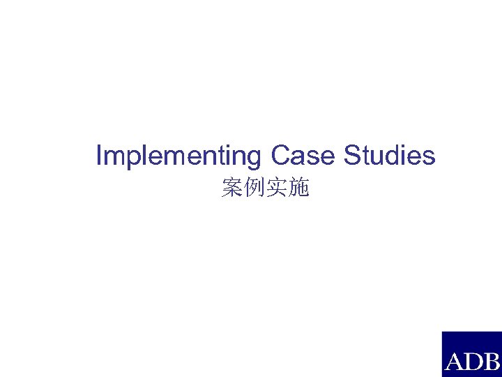 Implementing Case Studies 案例实施 