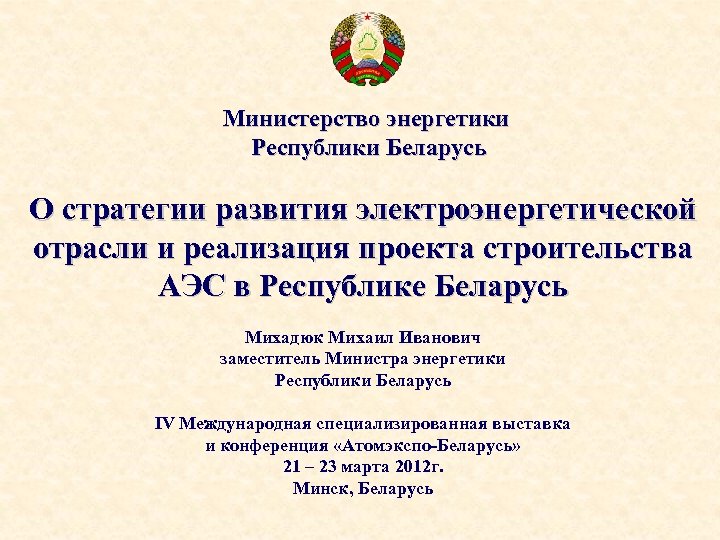 Министерство энергетики Республики Беларусь О стратегии развития электроэнергетической отрасли и реализация проекта строительства АЭС