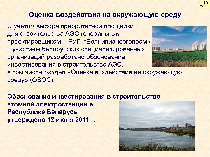  13 Оценка воздействия на окружающую среду С учетом выбора приоритетной площадки для строительства