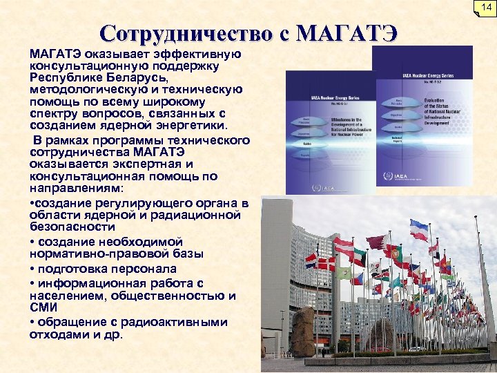  14 Сотрудничество с МАГАТЭ оказывает эффективную консультационную поддержку Республике Беларусь, методологическую и техническую