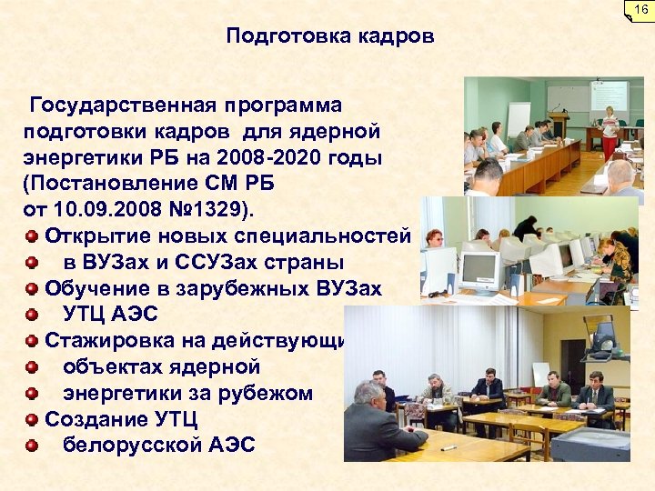 16 Подготовка кадров Государственная программа подготовки кадров для ядерной энергетики РБ на 2008 -2020
