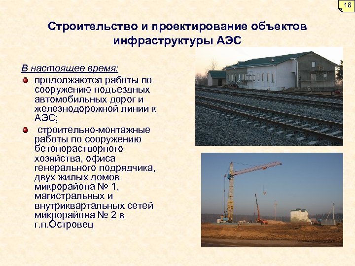 18 Строительство и проектирование объектов инфраструктуры АЭС В настоящее время: продолжаются работы по сооружению