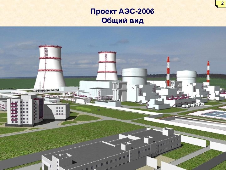 2 Проект АЭС-2006 Общий вид 