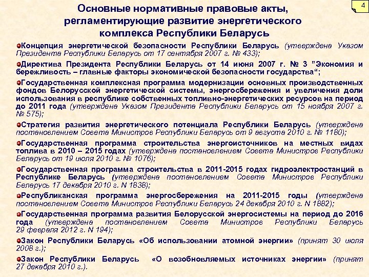 Основные нормативные правовые акты, регламентирующие развитие энергетического комплекса Республики Беларусь 4 Концепция энергетической безопасности