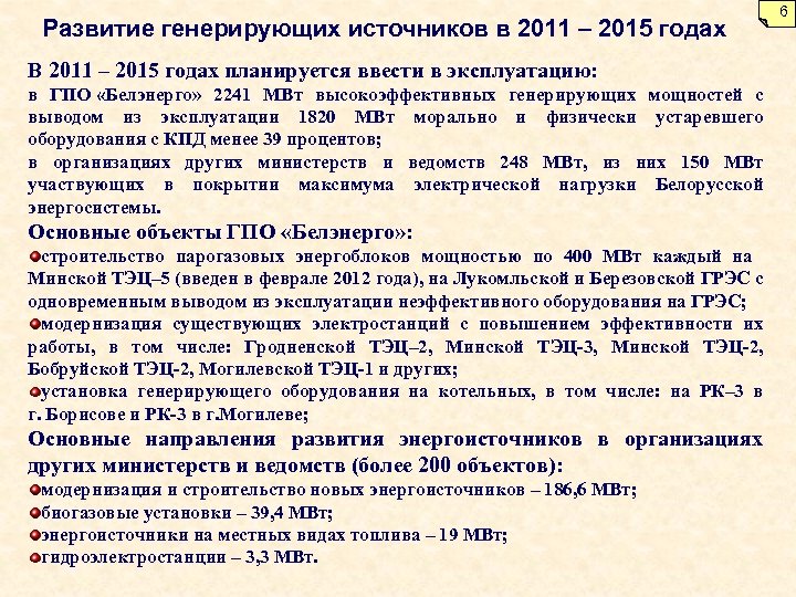 Развитие генерирующих источников в 2011 – 2015 годах В 2011 – 2015 годах планируется