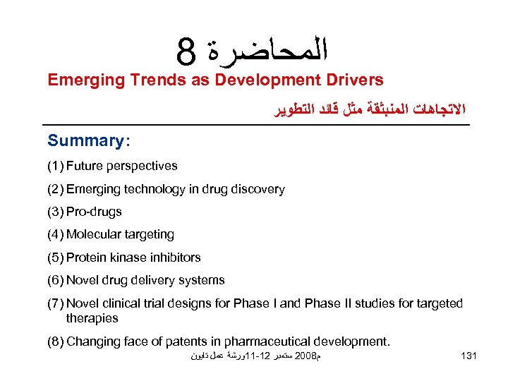 8 ﺍﻟﻤﺤﺎﺿﺮﺓ Emerging Trends as Development Drivers ﺍﻻﺗﺠﺎﻫﺎﺕ ﺍﻟﻤﻨﺒﺜﻘﺔ ﻣﺜﻞ ﻗﺎﺋﺪ ﺍﻟﺘﻄﻮﻳﺮ Summary: (1)