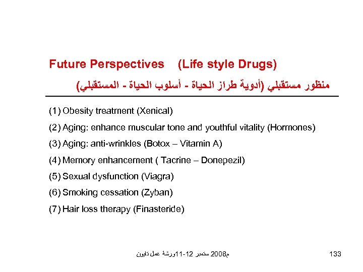 Future Perspectives (Life style Drugs) ( ﻣﻨﻈﻮﺭ ﻣﺴﺘﻘﺒﻠﻲ )ﺃﺪﻭﻳﺔ ﻃﺮﺍﺯ ﺍﻟﺤﻴﺎﺓ - ﺃﺴﻠﻮﺏ ﺍﻟﺤﻴﺎﺓ