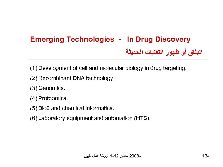 Emerging Technologies - In Drug Discovery ﺍﻧﺒﺜﺎﻕ ﺃﻮ ﻇﻬﻮﺭ ﺍﻟﺘﻘﻨﻴﺎﺕ ﺍﻟﺤﺪﻳﺜﺔ (1) Development of