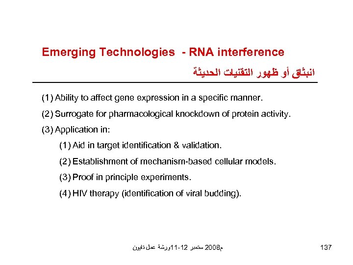 Emerging Technologies - RNA interference ﺍﻧﺒﺜﺎﻕ ﺃﻮ ﻇﻬﻮﺭ ﺍﻟﺘﻘﻨﻴﺎﺕ ﺍﻟﺤﺪﻳﺜﺔ (1) Ability to affect