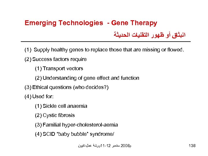 Emerging Technologies - Gene Therapy ﺍﻧﺒﺜﺎﻕ ﺃﻮ ﻇﻬﻮﺭ ﺍﻟﺘﻘﻨﻴﺎﺕ ﺍﻟﺤﺪﻳﺜﺔ (1) Supply healthy genes