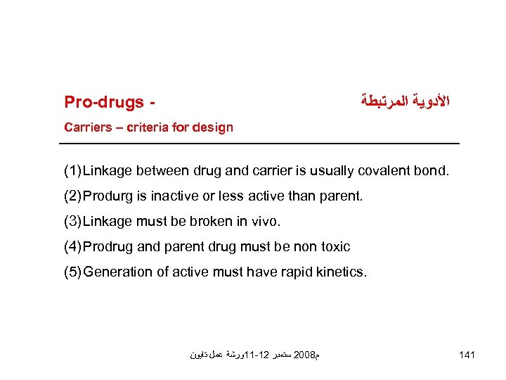 Pro-drugs - ﺍﻷﺪﻭﻳﺔ ﺍﻟﻤﺮﺗﺒﻄﺔ Carriers – criteria for design (1) Linkage between drug and