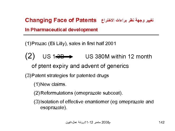 Changing Face of Patents ﺗﻐﻴﻴﺮ ﻭﺟﻬﺔ ﻧﻈﺮ ﺑﺮﺍﺀﺍﺕ ﺍﻻﺧﺘﺮﺍﻉ In Pharmaceutical development (1) Prozac