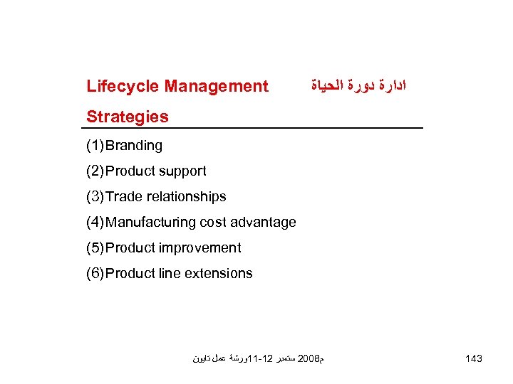 Lifecycle Management ﺍﺩﺍﺭﺓ ﺩﻭﺭﺓ ﺍﻟﺤﻴﺎﺓ Strategies (1) Branding (2) Product support (3) Trade relationships