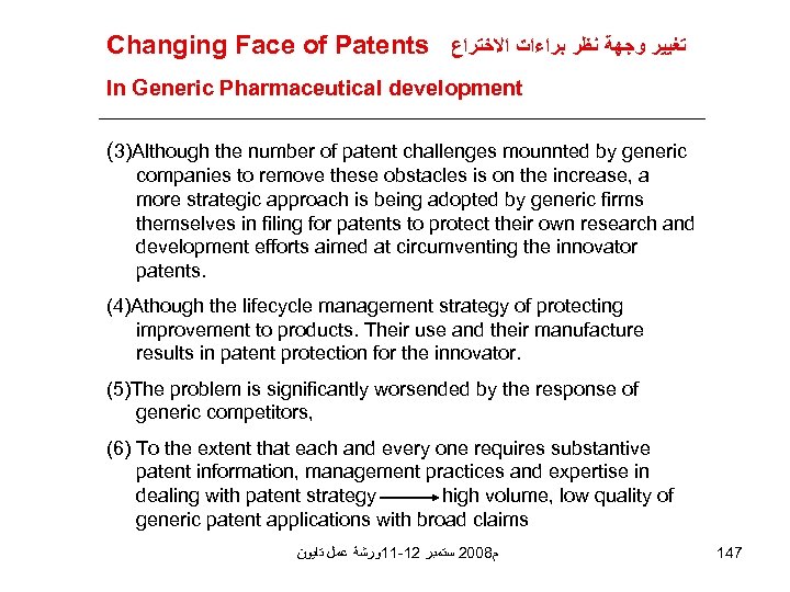 Changing Face of Patents ﺗﻐﻴﻴﺮ ﻭﺟﻬﺔ ﻧﻈﺮ ﺑﺮﺍﺀﺍﺕ ﺍﻻﺧﺘﺮﺍﻉ In Generic Pharmaceutical development (3)Although