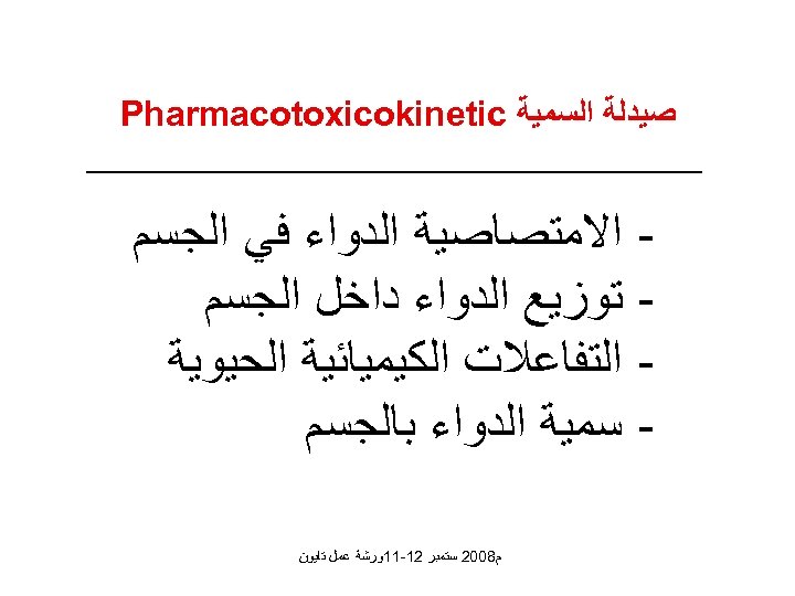  ﺻﻴﺪﻟﺔ ﺍﻟﺴﻤﻴﺔ Pharmacotoxicokinetic ﺍﻻﻣﺘﺼﺎﺻﻴﺔ ﺍﻟﺪﻭﺍﺀ ﻓﻲ ﺍﻟﺠﺴﻢ ﺗﻮﺯﻳﻊ ﺍﻟﺪﻭﺍﺀ ﺩﺍﺧﻞ ﺍﻟﺠﺴﻢ ﺍﻟﺘﻔﺎﻋﻼﺕ ﺍﻟﻜﻴﻤﻴﺎﺋﻴﺔ