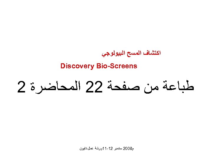  ﺍﻛﺘﺸﺎﻑ ﺍﻟﻤﺴﺢ ﺍﻟﺒﻴﻮﻟﻮﺟﻲ Discovery Bio-Screens ﻃﺒﺎﻋﺔ ﻣﻦ ﺻﻔﺤﺔ 22 ﺍﻟﻤﺤﺎﺿﺮﺓ 2 ﻡ 8002