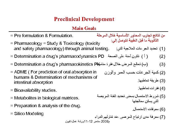 Preclinical Development Main Goals = Pre formulation & Formulation. ﻣﻦ ﻧﺘﺎﺋﺞ ﺗﺠﺎﺭﺏ ﺍﻟﻤﺤﺎﻭﺭ ﺍﻷﺴﺎﺳﻴﺔ