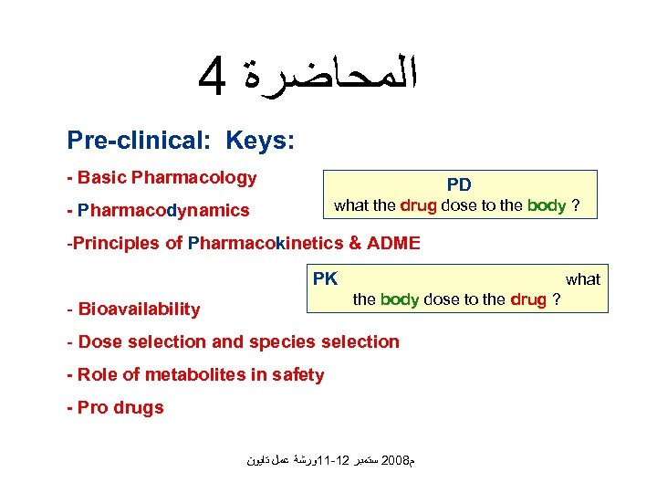 4 ﺍﻟﻤﺤﺎﺿﺮﺓ Pre-clinical: Keys: - Basic Pharmacology PD - Pharmacodynamics what the drug dose