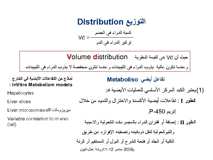  ﺍﻟﺘﻮﺯﻳﻊ Distribution ﻛﻤﻴﺔ ﺍﻟﺪﻭﺍﺀ ﻓﻲ ﺍﻟﺠﺴﻢ ﺗﺮﻛﻴﺰ ﺍﻟﺪﻭﺍﺀ ﻓﻲ ﺍﻟﺪﻡ ﺣﻴﺚ ﺃﻦ Vd